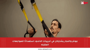 جونتر والنجار يشاركان في تدريبات الأخدود استعدادًا للمواجهات المقبلة